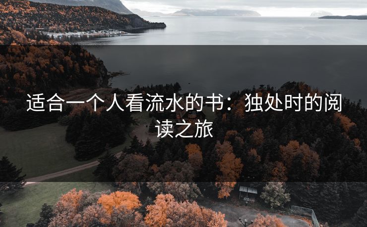 适合一个人看流水的书：独处时的阅读之旅