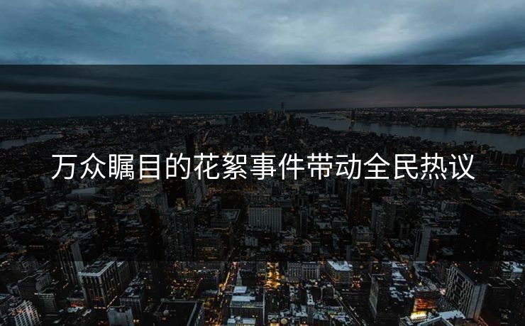 万众瞩目的花絮事件带动全民热议