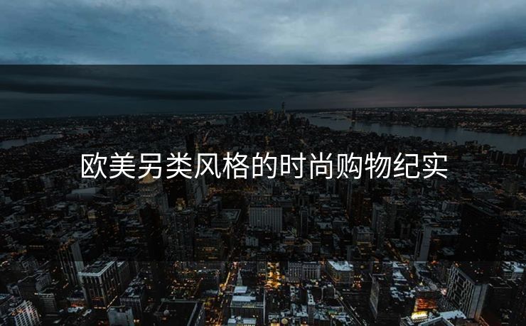 欧美另类风格的时尚购物纪实