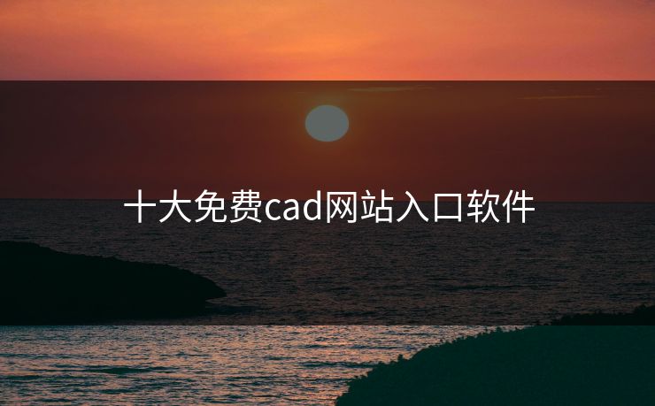 十大免费cad网站入口软件