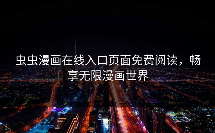 虫虫漫画在线入口页面免费阅读，畅享无限漫画世界