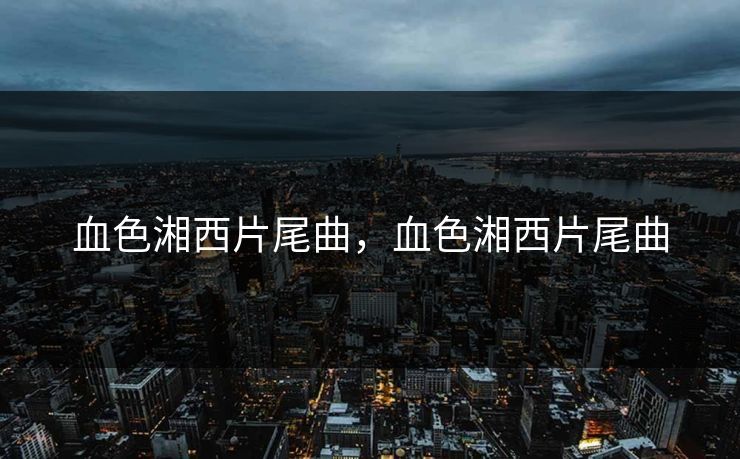 血色湘西片尾曲，血色湘西片尾曲