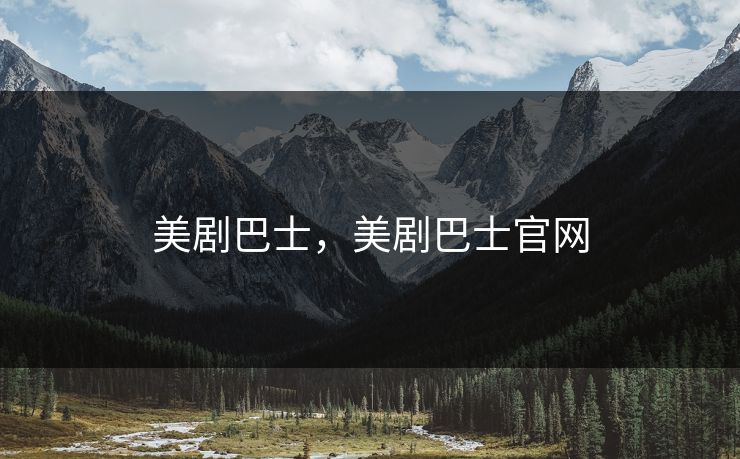 美剧巴士，美剧巴士官网